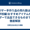 バザー手作り品の売れ筋は?小学校編!おすすめアイテムからバザーで出品できるものまでを徹底解説