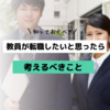 教員を辞めて転職しようか迷ってる人・転職したいと思ってる人が考えるべきこと