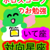 射手座と双子座　対向星座　ホロスコープのお勉強