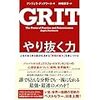 「やり抜く力」が「才能」を超越する　究極の能力「GRIT」を身につけよう