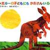 カンガルーの子どもにも かあさんいるの？