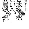 呉智英『吉本隆明という「共同幻想」』」を読む