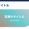 ブログアイキャッチデザインテンプレート：カスタマイズ可能なカラー・形状・情報表示