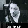 溝口健二 監督「愛怨峡」3467本目