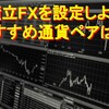 【積立FXの設定をしてみよう！】選ぶべきおすすめの通貨ペアは？