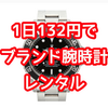 「KARITOKE」感想まとめ　1日１３２円～の高級腕時計サブスク