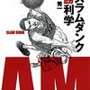 『スラムダンク勝利学』辻秀一