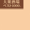 書評：パリッコ『大衆酒場ベスト1000 3』