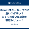 【Meinaxスニーカー口コミ】重い？ダサい？安くて可愛い厚底靴を徹底レビュー！