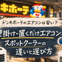 ドンキホーテのエアコンは安い？壁掛け・置くだけエアコン・スポットクーラーの違いと選び方