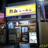 熱血らーめん in Yokomama＠阪東橋／黄金町　Ａ級豚骨！