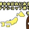 東京都中央区にいながらにして全国を回る!!アンテナショップ巡りの旅～予告編～