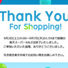 次回の楽天スーパーSALE日程を大予想！ついでに11月楽天お買い物マラソンの日程も予想しておきます。楽天での買い物は少し待つのもあり？？