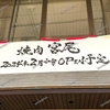 【 倉敷市 玉島中央町 】「 カレーしか勝たん 倉敷玉島店 」 の 跡地 は 「 焼肉 宮尾 」【 2月22日（木）オープン！】