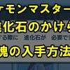 【ポケモンマスターズ】進化石のかけら/塊の入手方法【ポケマス】