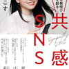 #ゆうこす現象 SNS初心者がゆうこすの『共感SNS』でSNSを学んでみた