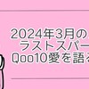 2024年3月のQoo10メガ割ラストスパート！Qoo10でこれまで買ったおすすめ10選