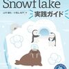 データ利活用のための基盤構築Snowflake解説本