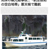 北海道知床観光船事故・・救助遅れた
