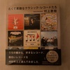 新刊はクラシック音楽