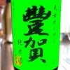 豊賀 純米 中取り無濾過生原酒