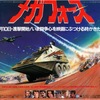 （閑話休題）ミルクボーイ風に語る「メガ・フォース」（1982）の巻