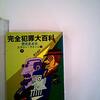 読書感想：完全犯罪大百科（下）