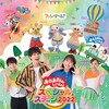 【埼玉】イベント「おかあさんといっしょスペシャルステージ2022」さいたま公演が2022年8月20日（土）・21日（日）に開催（しめきり6/16）