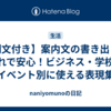 【例文付き】案内文の書き出しはこれで安心！ビジネス・学校・イベント別に使える表現集