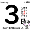 素敵な選択肢【１月３日】誰を信じる？何を信じる？