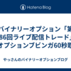 バイナリーオプション「第186回ライブ配信トレード」ザオプションブビンガ60秒取引