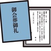 会葬礼状は、点無し丸無し。何故？