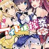 新作ライトノベル紹介☆アイドル稼業、はじめました！☆試し読み（５）