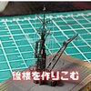 重巡利根の後部マスト（後楼）を製作（製作動画もあるので見てね）