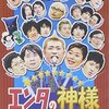 　「エンタの神様」DVD化