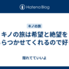 キノの旅は希望と絶望をちらつかせてくれるので好き