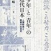 田嶋 一『〈少年〉と〈青年〉の近代日本: 人間形成と教育の社会史』を読んだ。