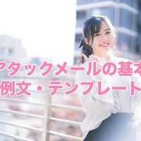 メールレディの”アタメ”のコツ！返信率が倍増するアタックメール例文＆テンプレート