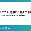 バイセルでの AI を用いた開発の取り組み ~ Devin, Cursor の活用事例・知見共有 ~