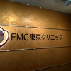 FMC東京クリニックでFMFコンバインド･プラスを受けてきました