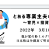 2022年3月10日　我が家の粉ミルク事情　日本株は全面高で明日が怖い