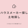 ハウスメーカー決め＆土地が決まるまでの話｜パパまるハウスで家を建てたママのブログ