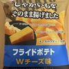 今夜のおやつ！スイートボックス『フライドポテト Wチーズ味』を食べてみた！