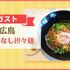 【ガスト】広島 旨辛汁なし坦々麺が美味しい♪《期間限定メニュー》