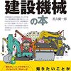 【読書メモ】トコトンやさしい建設機械の本