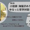 小説家・海猫沢めろんさんと、ゆるっと哲学対話しませんか？