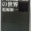 松原新一「大江健三郎の世界」（講談社）　作家と年齢がほぼ同じで同時代の雰囲気や同世代の気分をよく知っていた人の批評。1967年初出なので情報は古い。