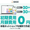 サービスだけでなく、ネットショッピングで自分を売る！？BASEを使った新しいオンライン起業のカタチ