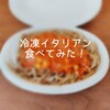 みかづきの冷凍イタリアンを食べてみた！