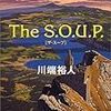 読了本ストッカー:現代版『ニューロマンサー』…… 『The S.O.U.P.』